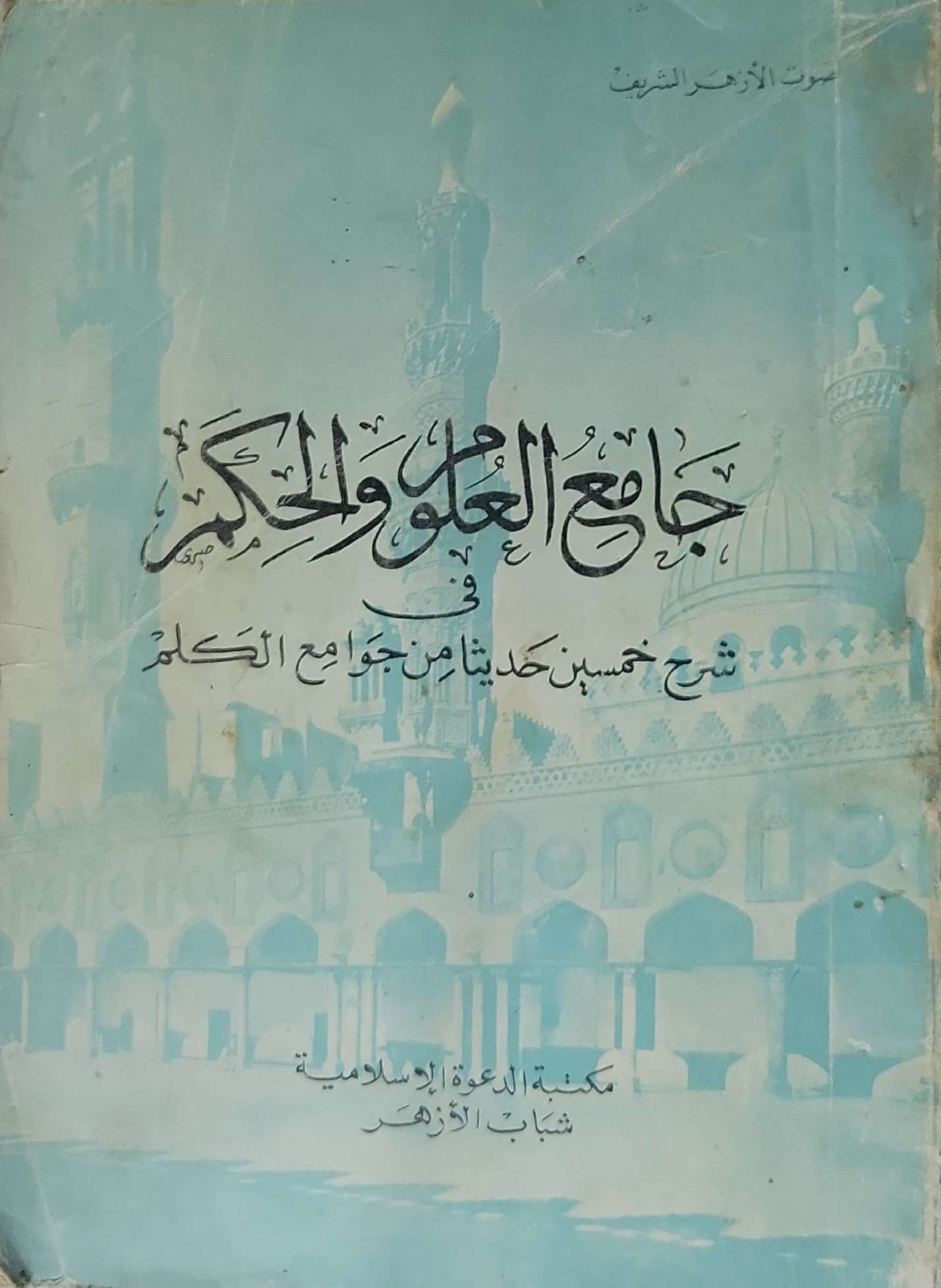 جامع العلوم والحكم: في شرح خمسين حديثاً من جوامع الكلم - ابن رجب الحنبلي