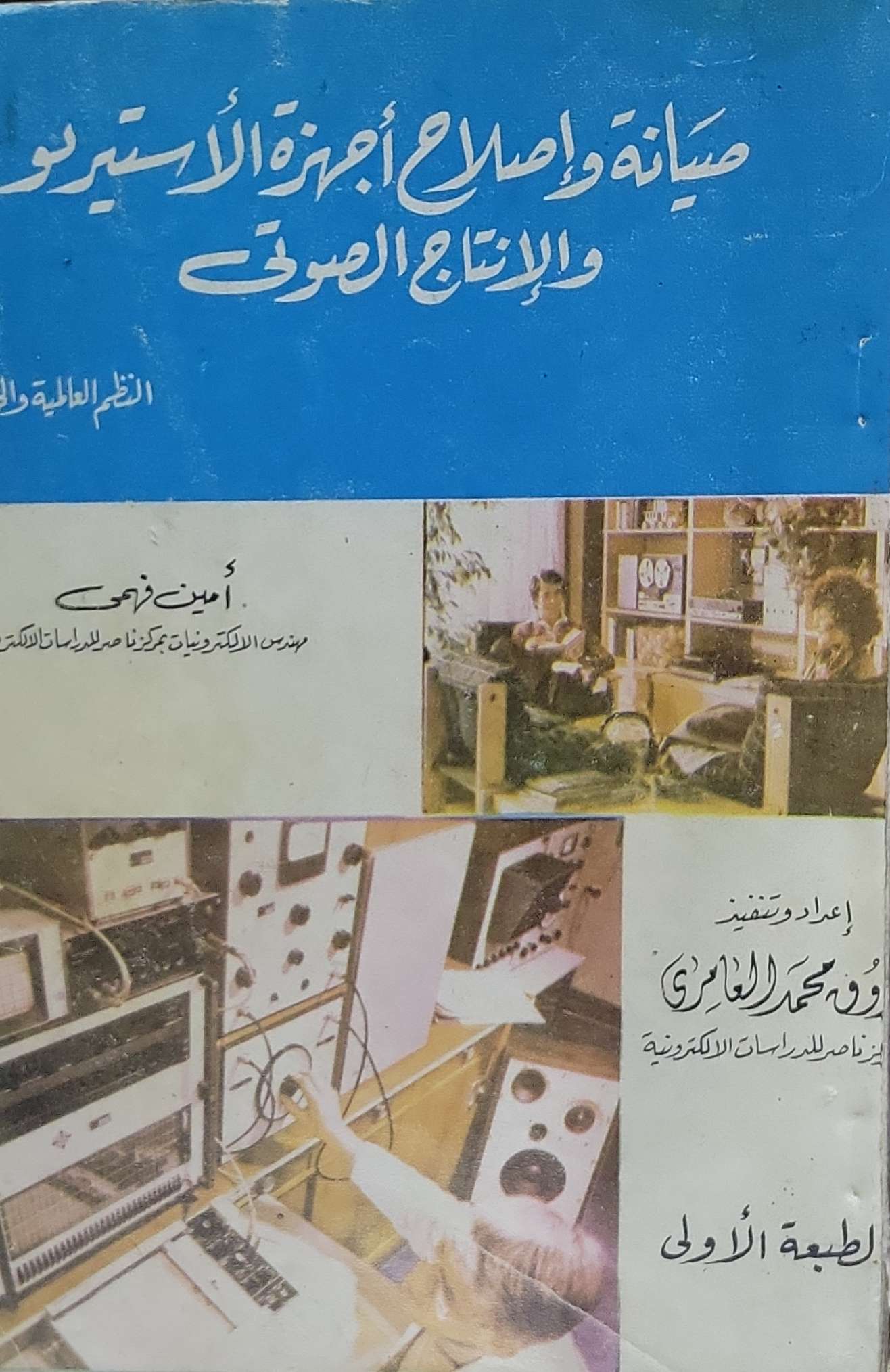 صيانة وإصلاح أجهزة الأستيريو والإنتاج الصوتي: الطبعة الأولى - أمين فهمي