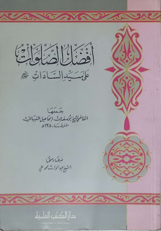 أفضل الصلوات على سيد السادات - القاضي يوسف بن إسماعيل النبهاني - الشيخ عبد الواحد محمد علي