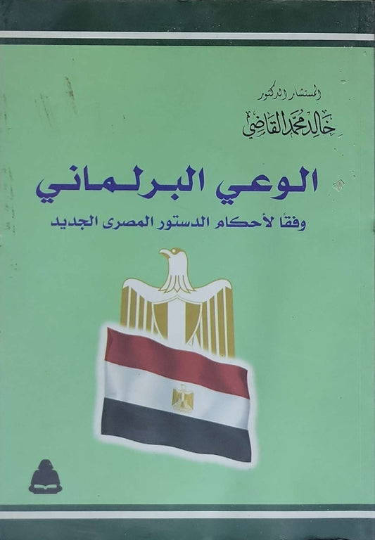 الوعي البرلماني: وفقاً لأحكام الدستور المصري الجديد - خالد محمد القاضي