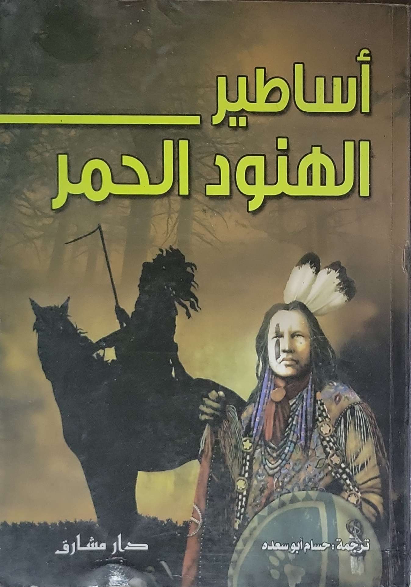 أساطير الهنود الحمر