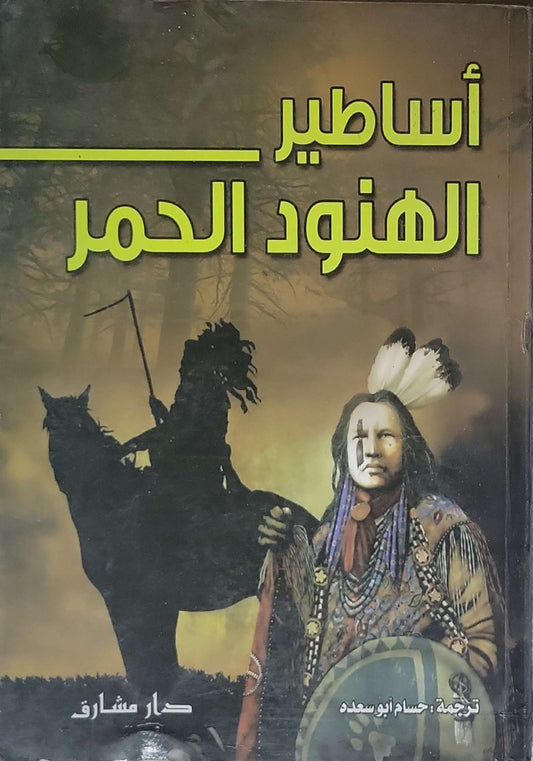 أساطير الهنود الحمر