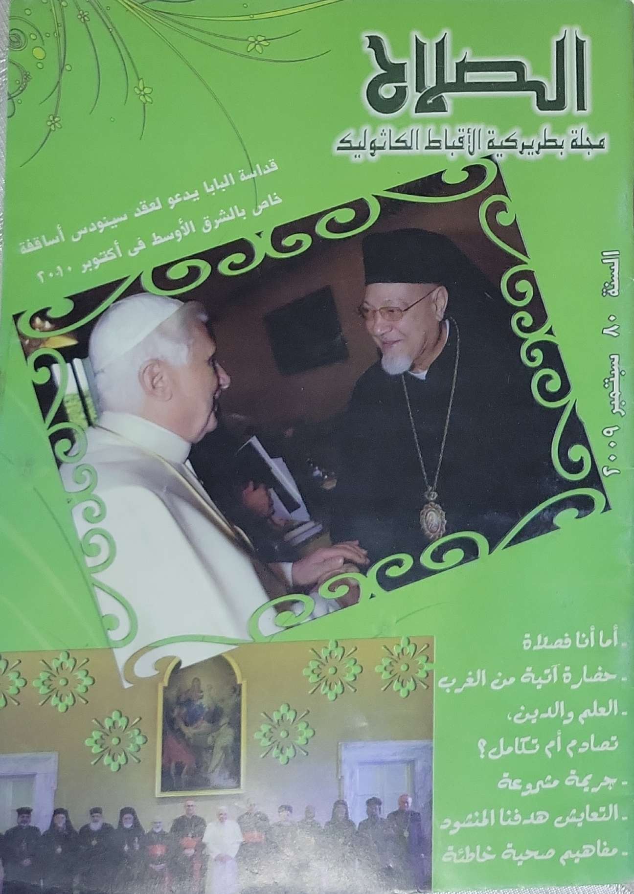 الصلاح: مجلة بطريركية الأقباط الكاثوليك — السنة 80، سبتمبر 2009