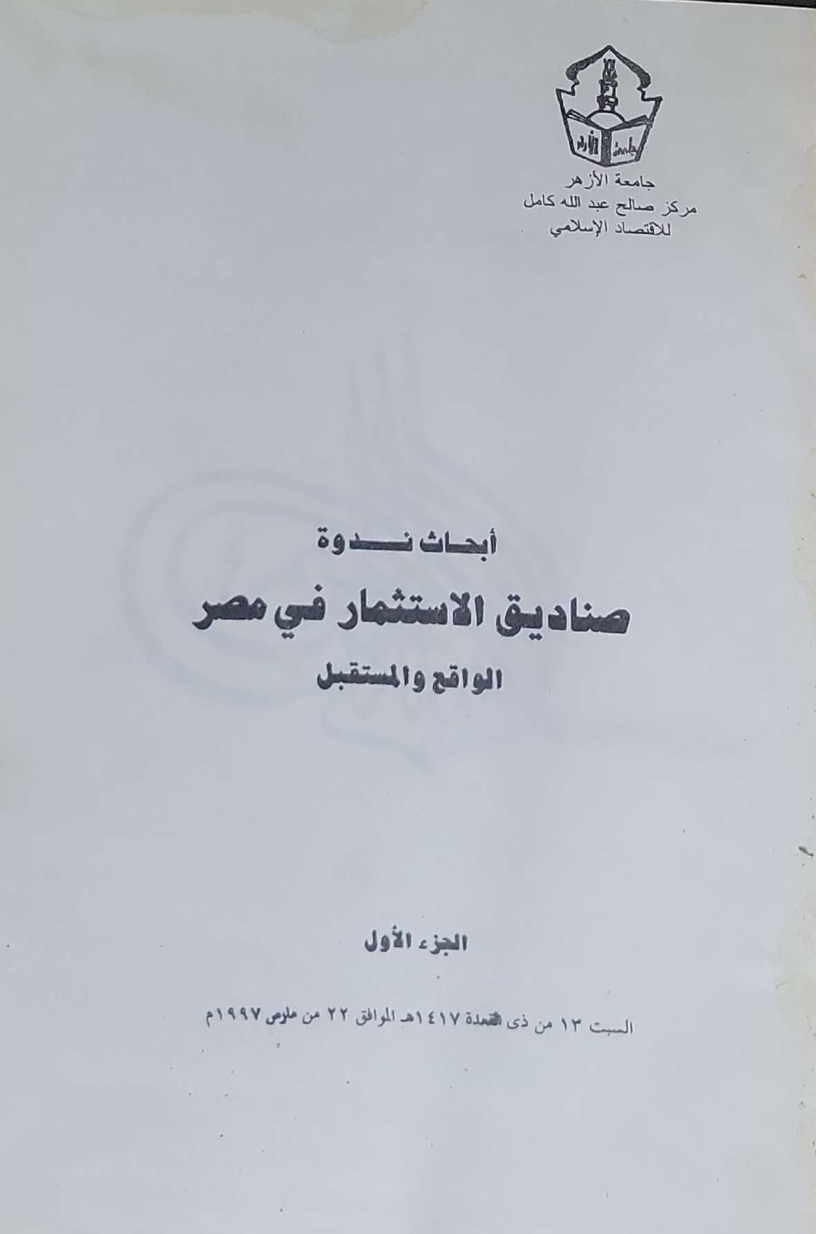 أبحاث ندوة صناديق الاستثمار في مصر: الواقع والمستقبل، الجزء الأول