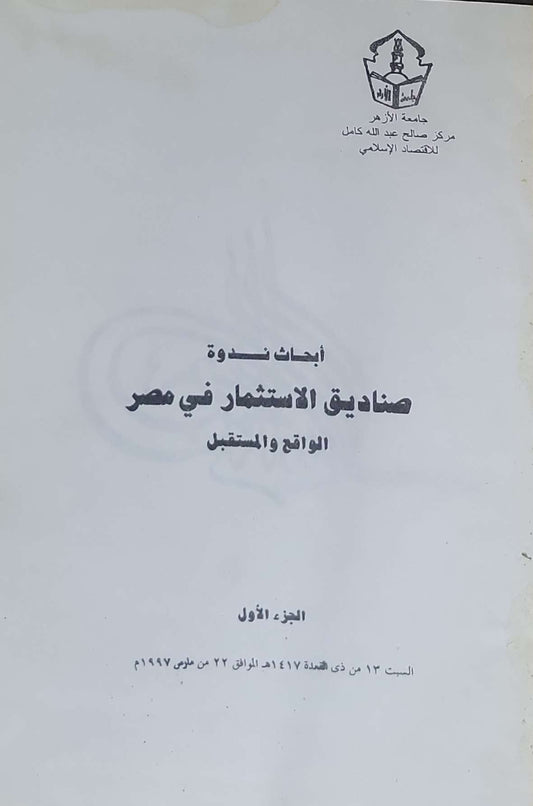 أبحاث ندوة صناديق الاستثمار في مصر: الواقع والمستقبل، الجزء الأول
