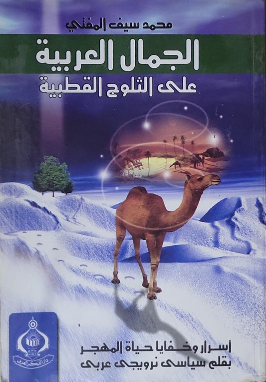 الجمال العربية على الثلوج القطبية - محمد سيف المغني