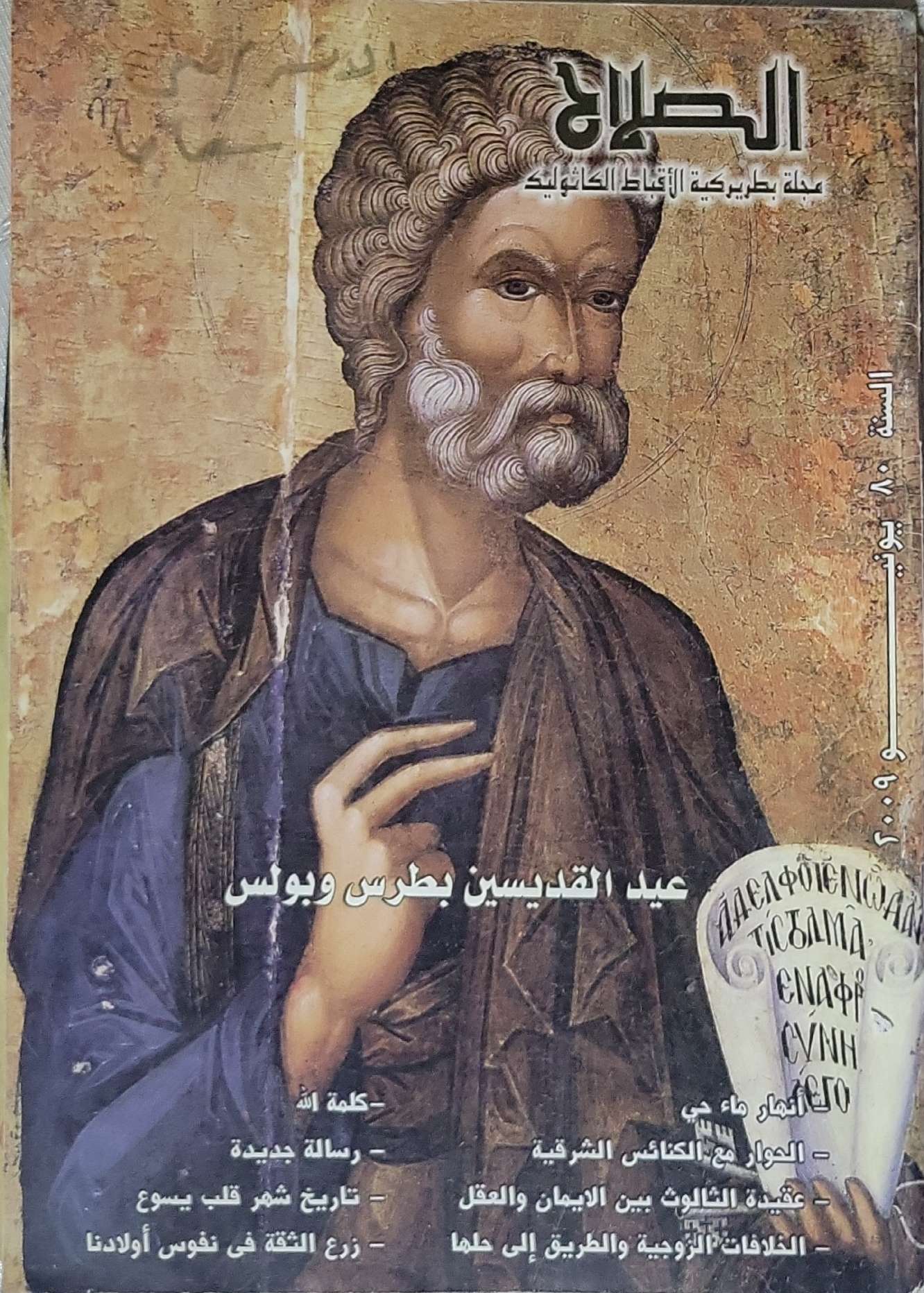 الصلاح: مجلة بطريركية الأقباط الكاثوليك — السنة 80، يوليو 2009