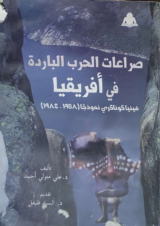 صراعات الحرب الباردة في أفريقيا: غينيا كوناكري نموذجاً 1958-1984 - د. علي متولي أحمد