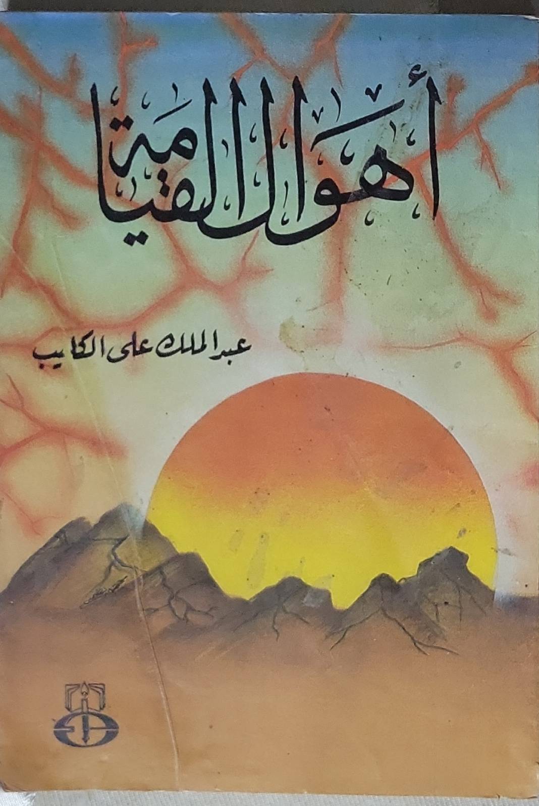 أهوال القيامة - عبد الملك علي الكليب