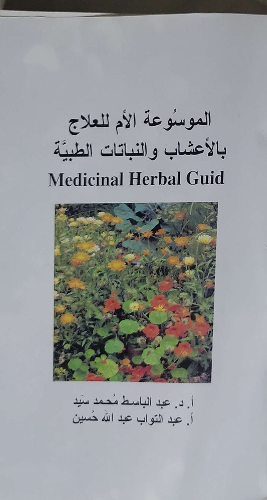 الموسوعة الأم للعلاج بالأعشاب والنباتات الطبية: Medicinal Herbal Guid - عبد الباسط محمد سيد - عبد التواب عبد الله حسين