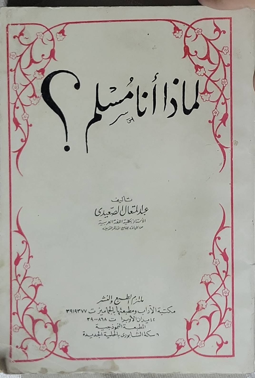 لماذا أنا مسلم؟ - عبد المتعال الصعيدي