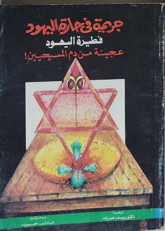 فطيرة اليهود: عجينة من دم المسيحيين! - دكتور يوسف نصر الله - عادل حمودة