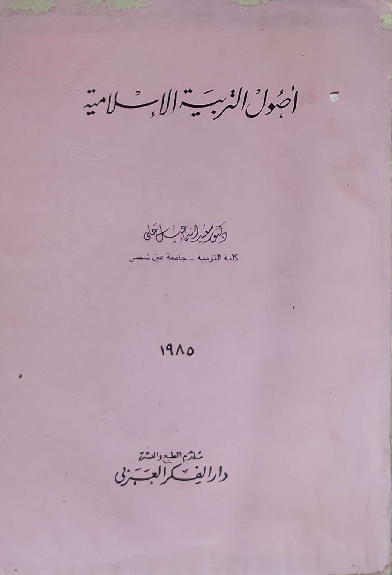 أصول التربية الإسلامية - سعيد إسماعيل علي