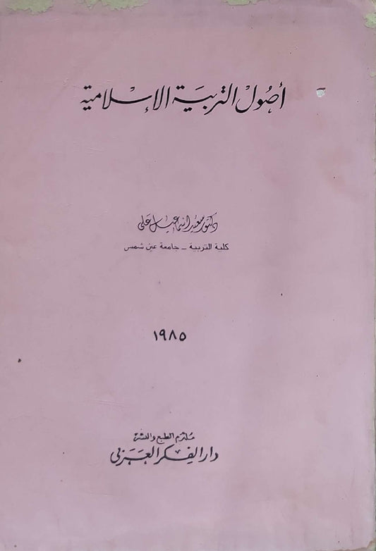 أصول التربية الإسلامية - سعيد إسماعيل علي
