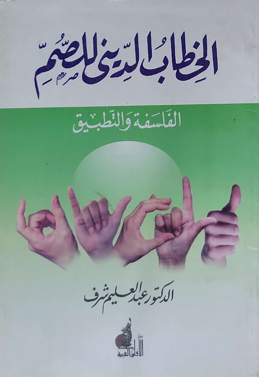 الخطاب الديني للصم: الفلسفة والتطبيق - الدكتور عبد العليم شرف