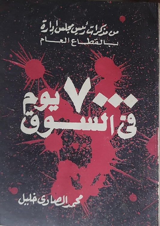 ٧٠٠٠ يوم في السجن: من مذكرات رئيس مجلس إدارة بالقطاع العام - محمد الصاوي خليل