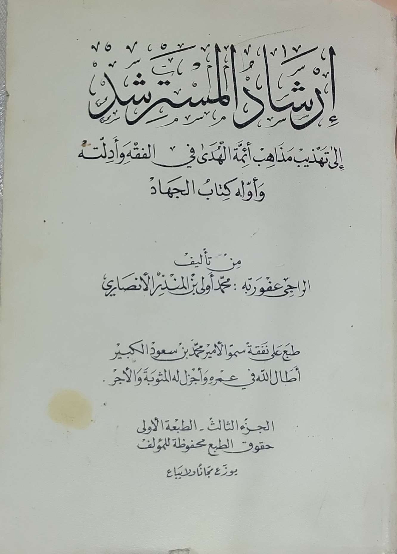 إرشاد المسترشد: إلى تهذيب مذاهب أئمة الهدى في الفقه وأدلته — الجزء الثالث، الطبعة الأولى - محمد بن المنذر الأنصاري