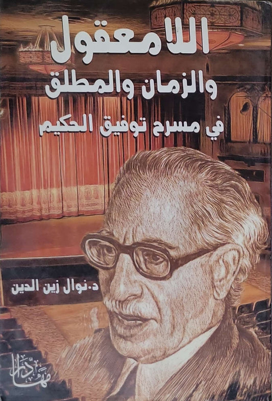 اللامعقول والزمان والمطلق في مسرح توفيق الحكيم - د. نوال زين الدين