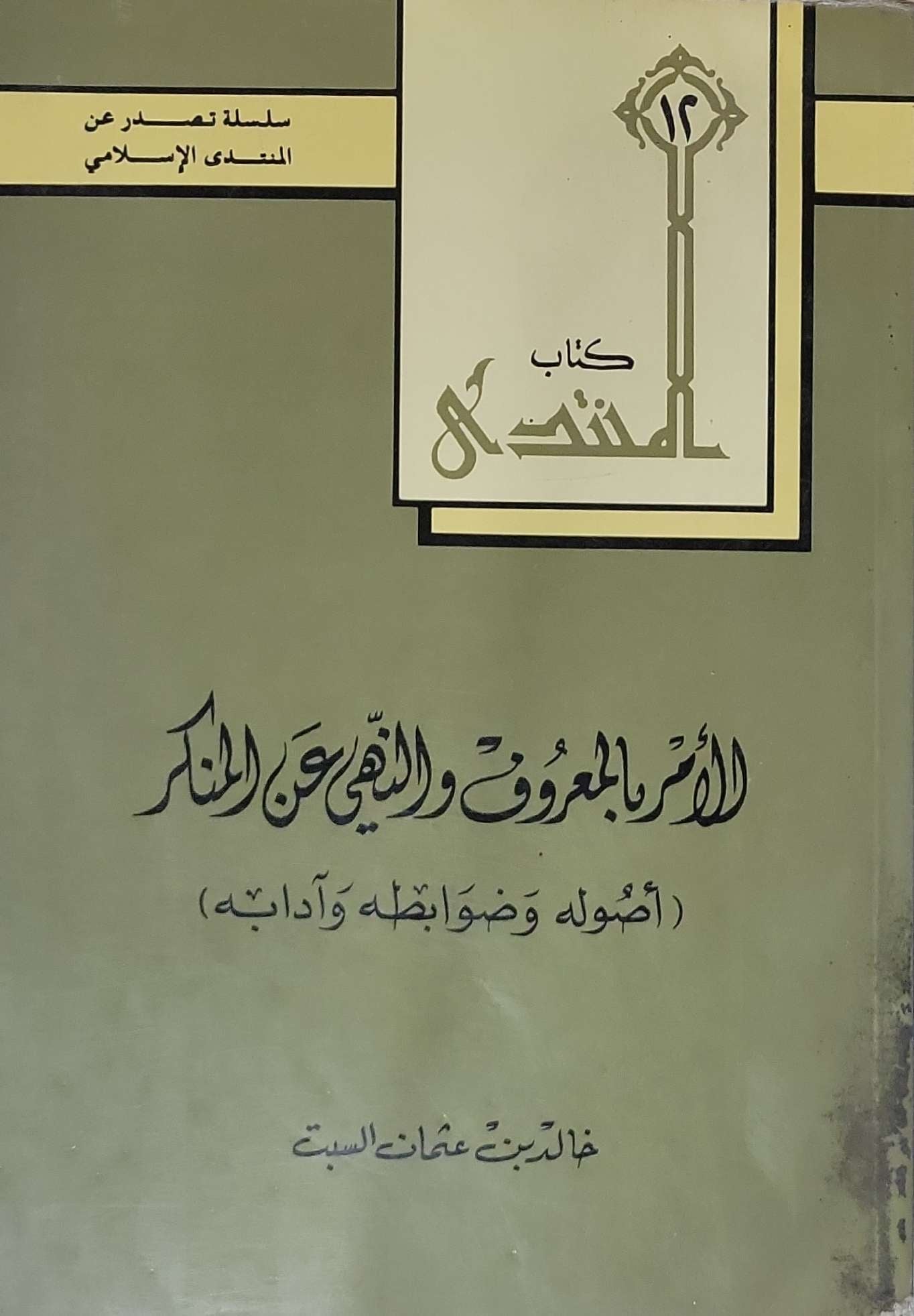 الأمر بالمعروف والنهي عن المنكر: أصوله وضوابطه وآدابه - خالد بن عثمان السبت
