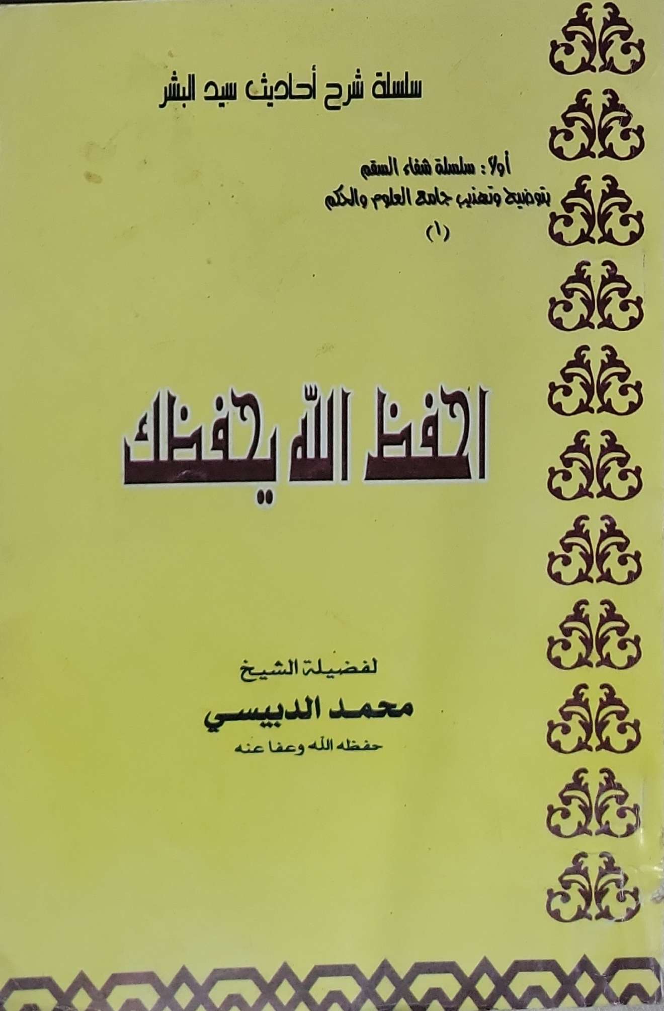 إحفظ الله يحفظك - محمد الدبيسي