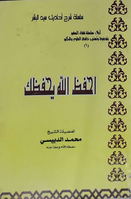 إحفظ الله يحفظك - محمد الدبيسي