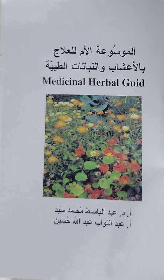 الموسوعة الأم للعلاج بالأعشاب والنباتات الطبية: Medicinal Herbal Guid - أ. د. عبد الباسط محمد سيد - أ. عبد التواب عبد الله حسين