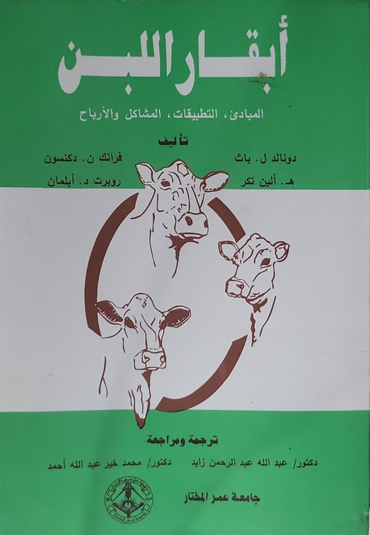 أبقار اللبن: المبادئ، التطبيقات، المشاكل والأرباح - دونالد ل. باث - هـ. ألن تكر - فرانك ن. دكنسون - روبرت د. إيلمان