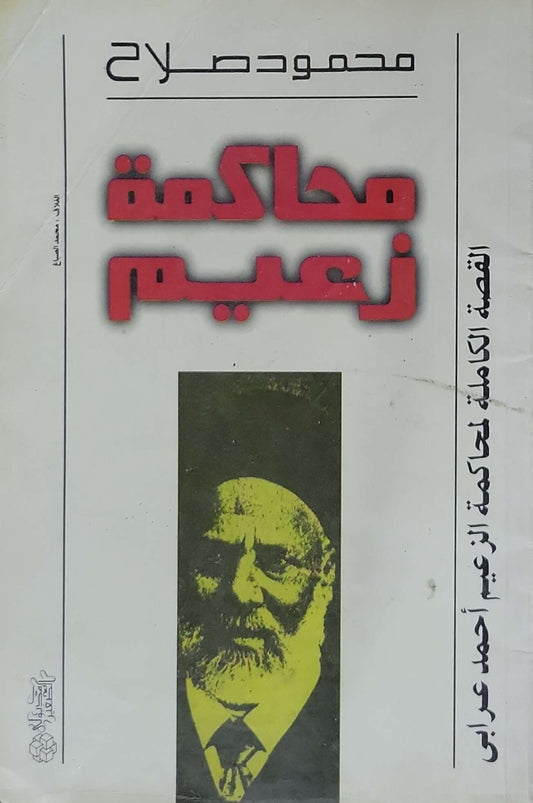 محاكمة زعيم: القصة الكاملة لمحاكمة الزعيم أحمد عرابي
