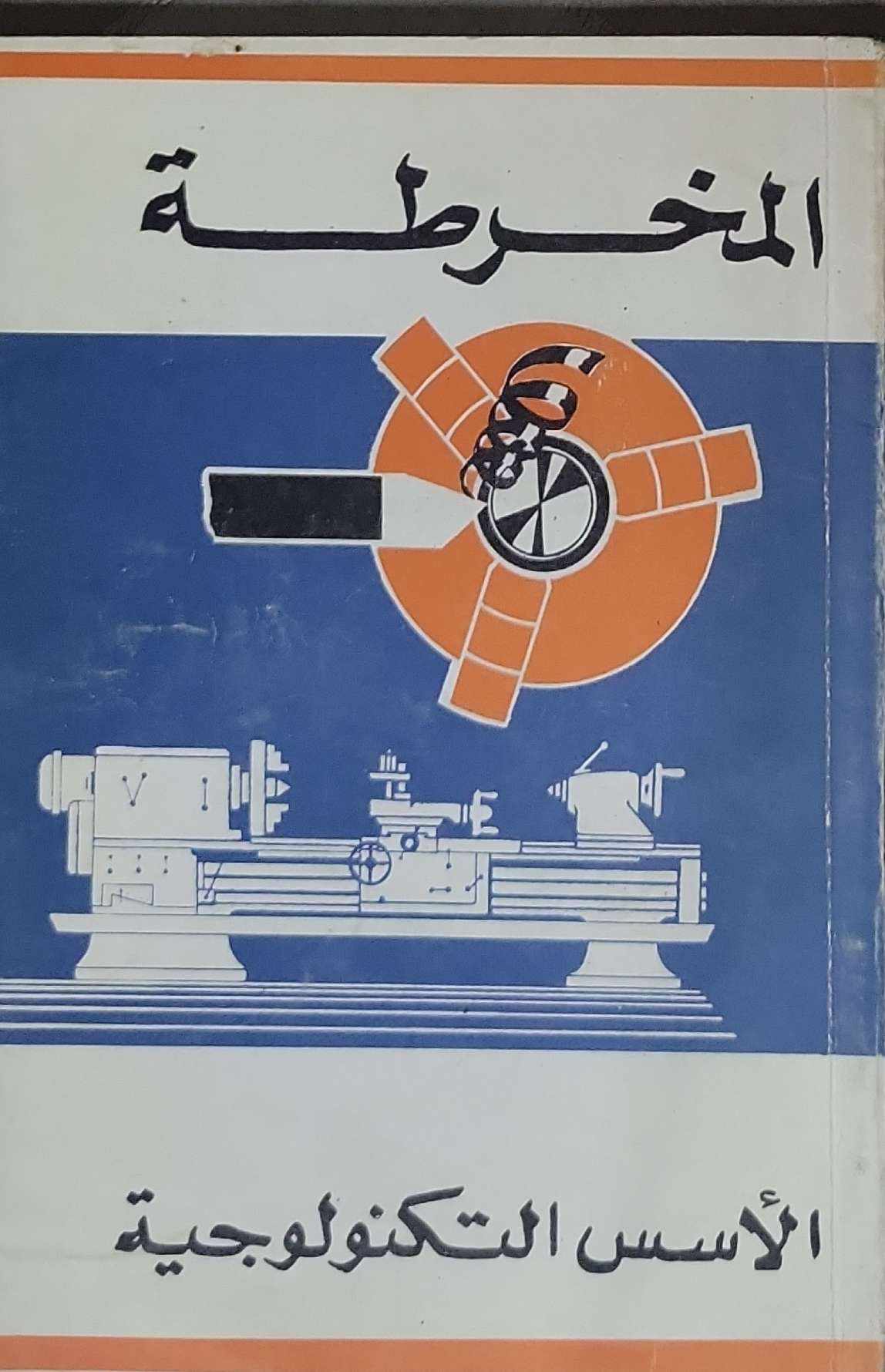 المخرطة: الأسس التكنولوجية