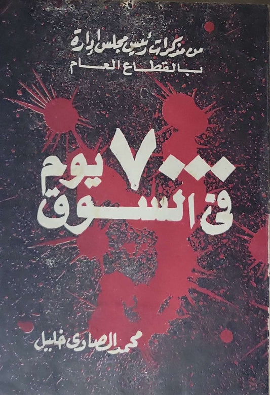 ٧٠٠ يوم في السوق: من مذكرات رئيس مجلس إدارة بالقطاع العام - محمد الصاوي خليل