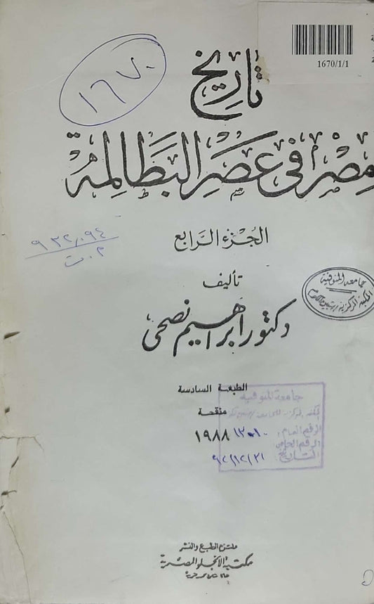 تاريخ مصر في عصر البطالمة: الجزء الرابع، الطبعة السادسة (منقحة) - إبراهيم نصحي