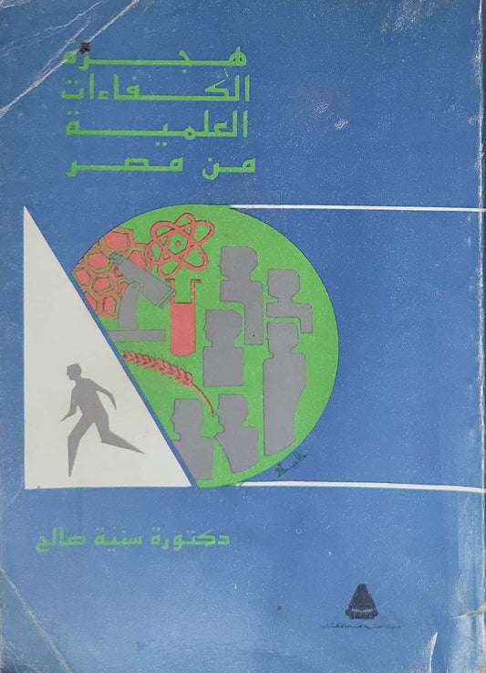 هجرة الكفاءات العلمية من مصر - دكتورة سنية صالح