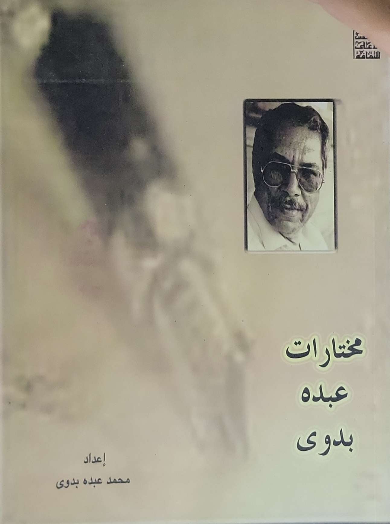 مختارات عبده بدوي - محمد عبده بدوي