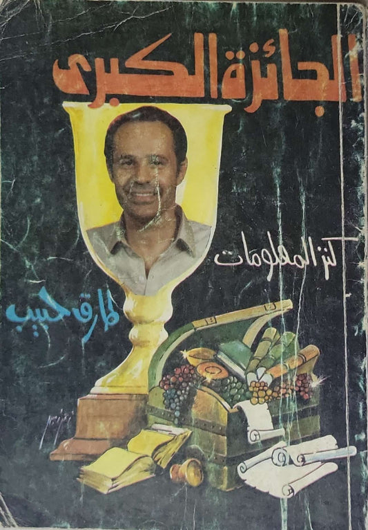 الجائزة الكبرى: كنز المعلومات - طارق حبيب