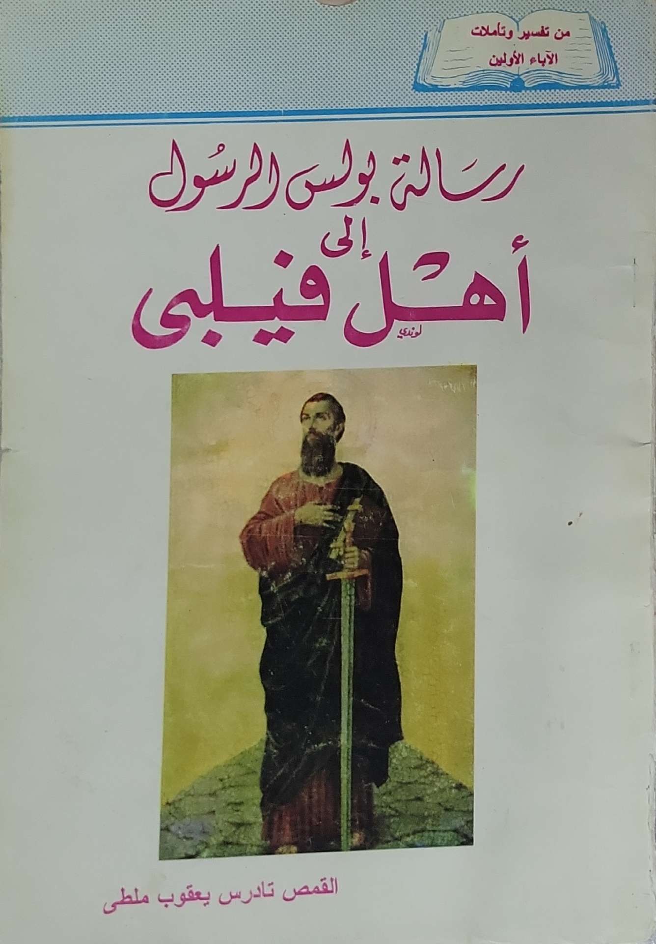 رسالة بولس الرسول إلى أهل فيلبى: من تفسير وتأملات الآباء الأولين - القمص تادرس يعقوب ملطي