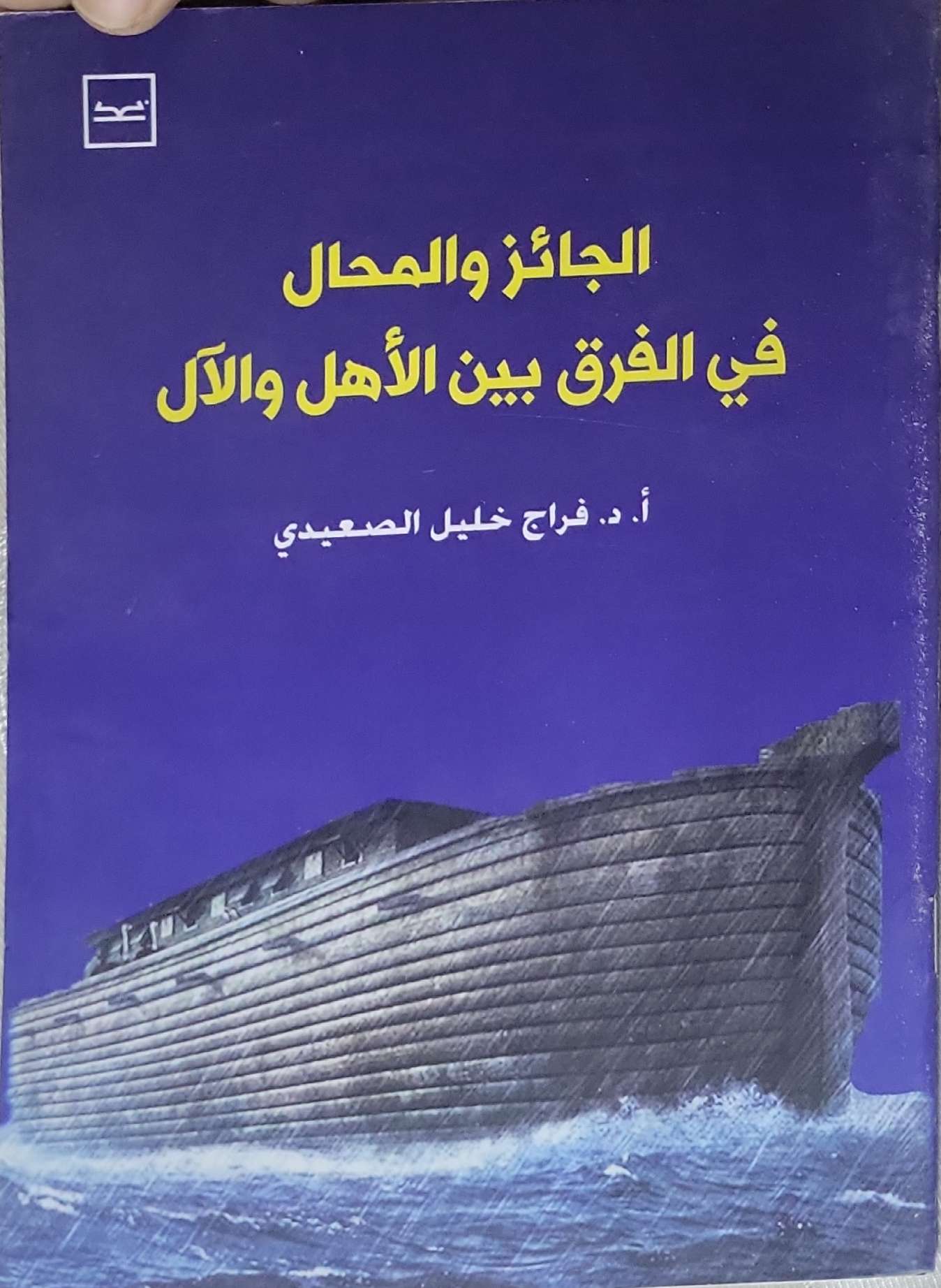 الجائز والمحال في الفرق بين الأهل والآل - أ. د. فراج خليل الصعيدي