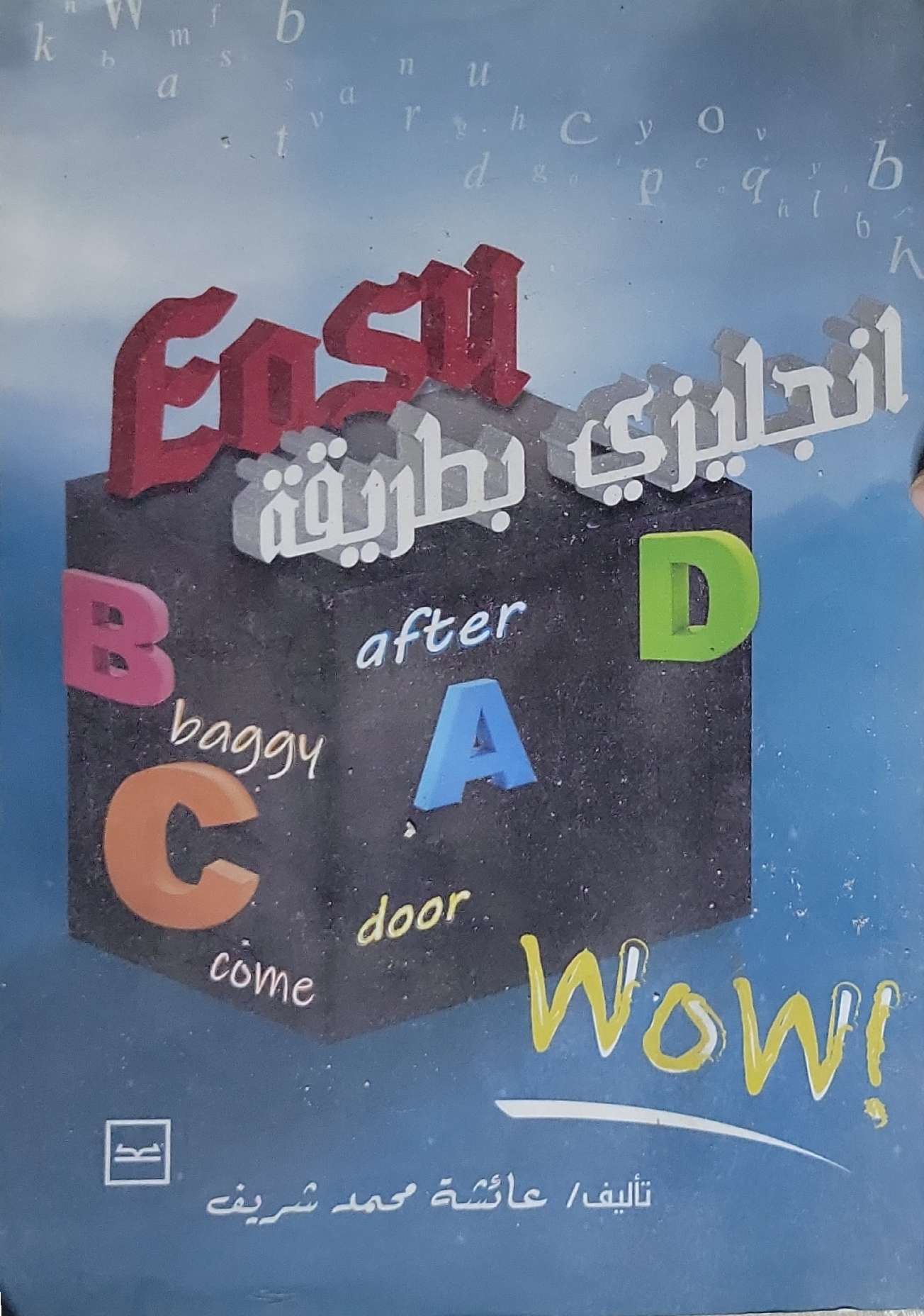 انجليزي بطريقة Easy - عائشة محمد شريف