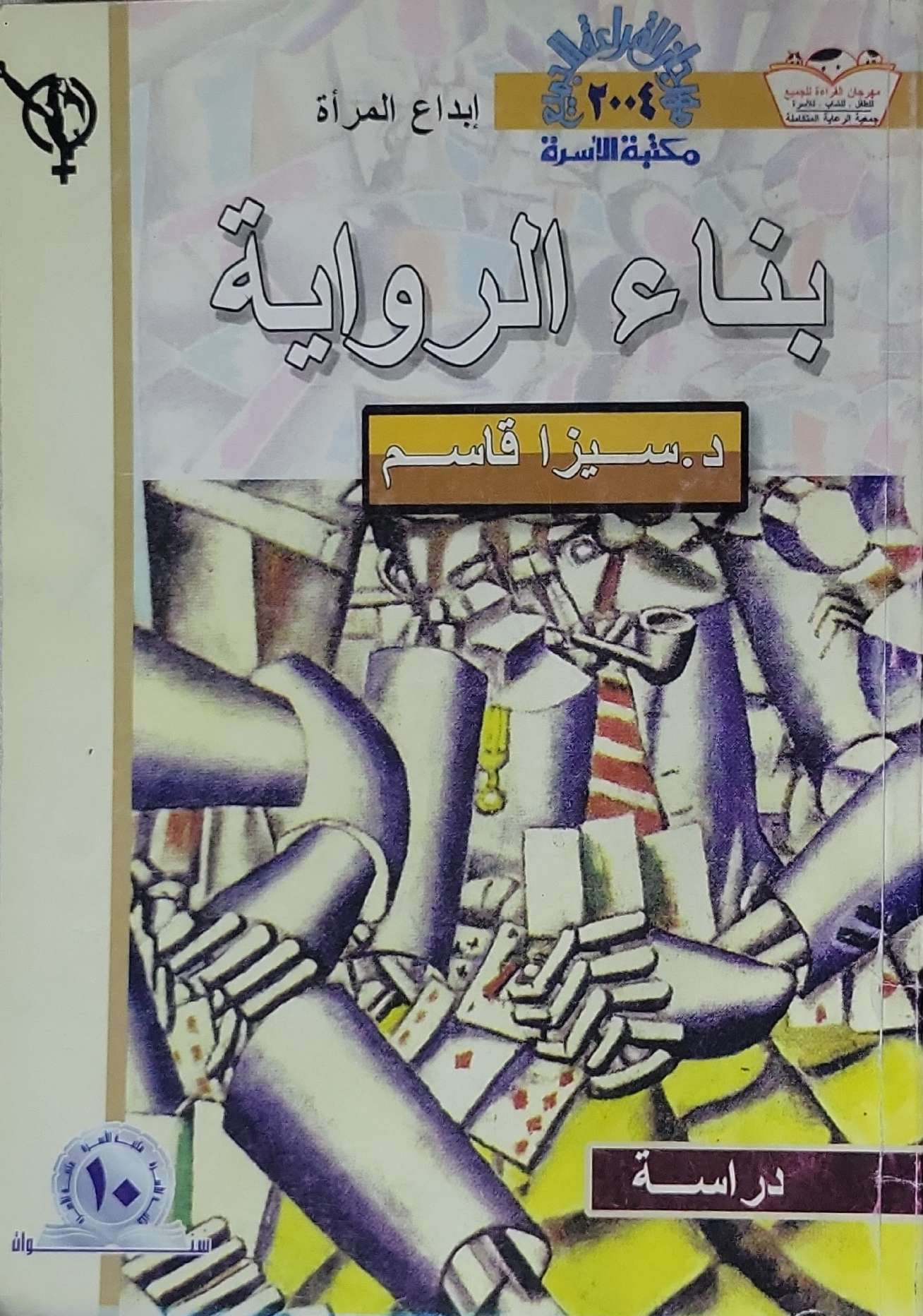 بناء الرواية - د. سيزا قاسم