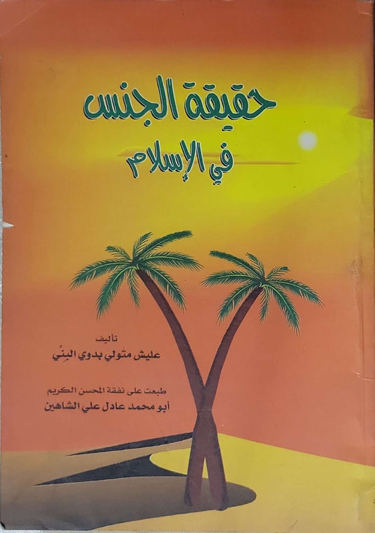حقيقة الجنس في الإسلام - عليش متولي بدوي البني