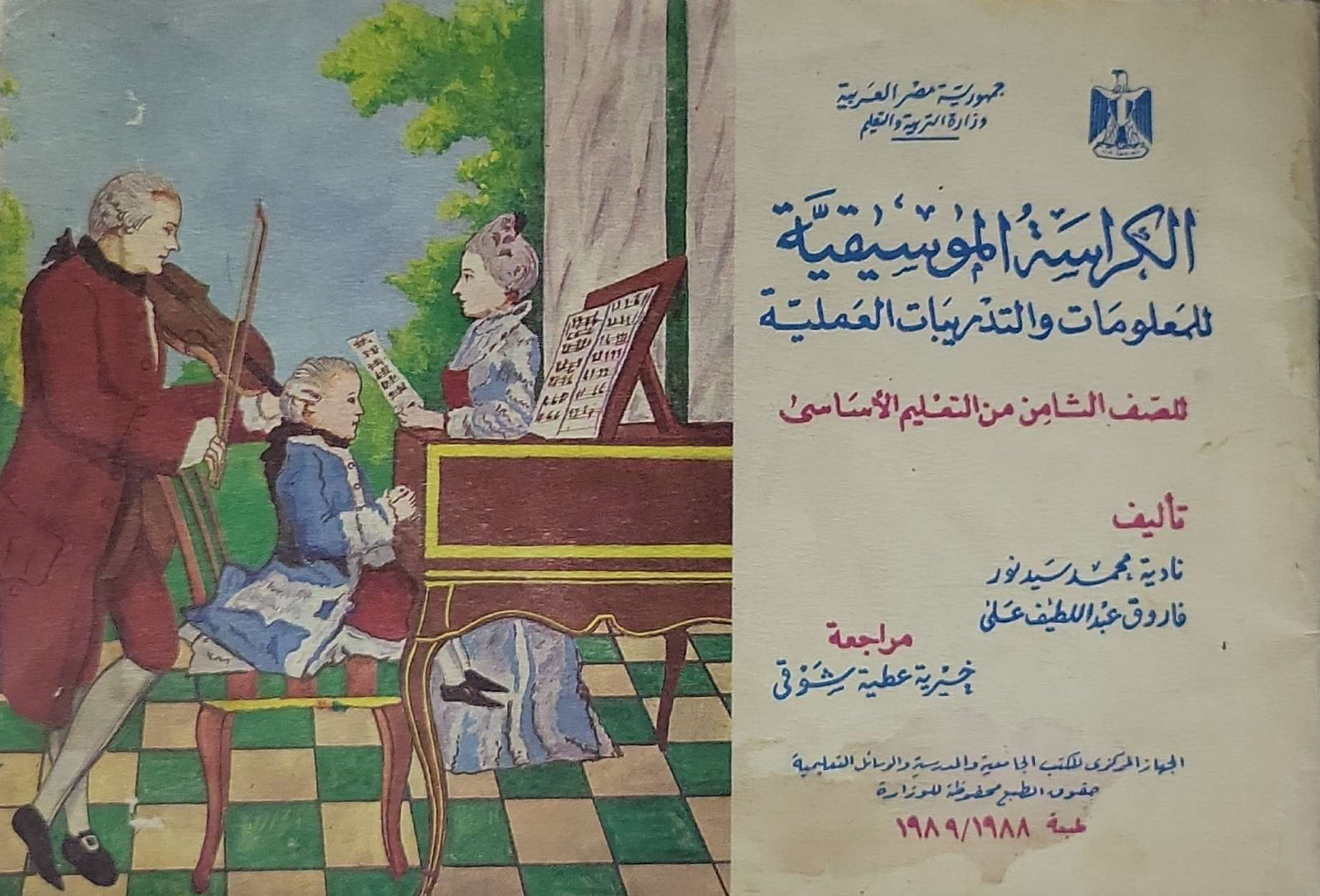 الكراسة الموسيقية للمعلومات والتدريبات العملية: للصف الثامن من التعليم الأساسي - نادية محمد رشيد نور - فاروق عبد اللطيف علي