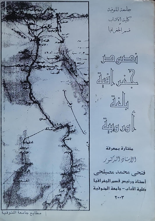 نصوص جغرافية باللغة الأوربية: مختارة بمعرفة الأستاذ الدكتور فتحي محمد مصيلحي؛ أستاذ ورئيس قسم الجغرافيا، كلية الآداب، جامعة المنوفية، 2003 - فتحي محمد مصيلحي
