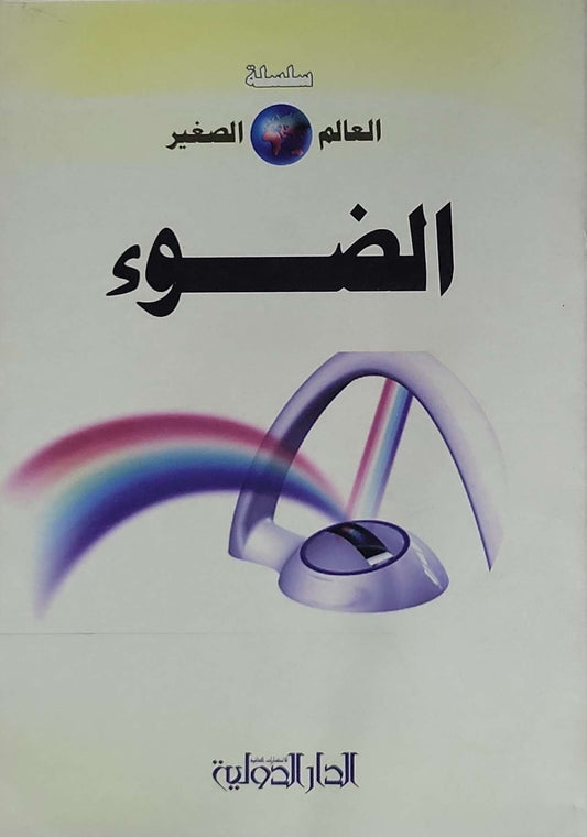 الضوء: سلسلة العالم الصغير
