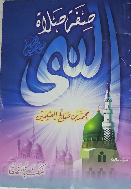 صفة صلاة النبي - محمد بن صالح العثيمين