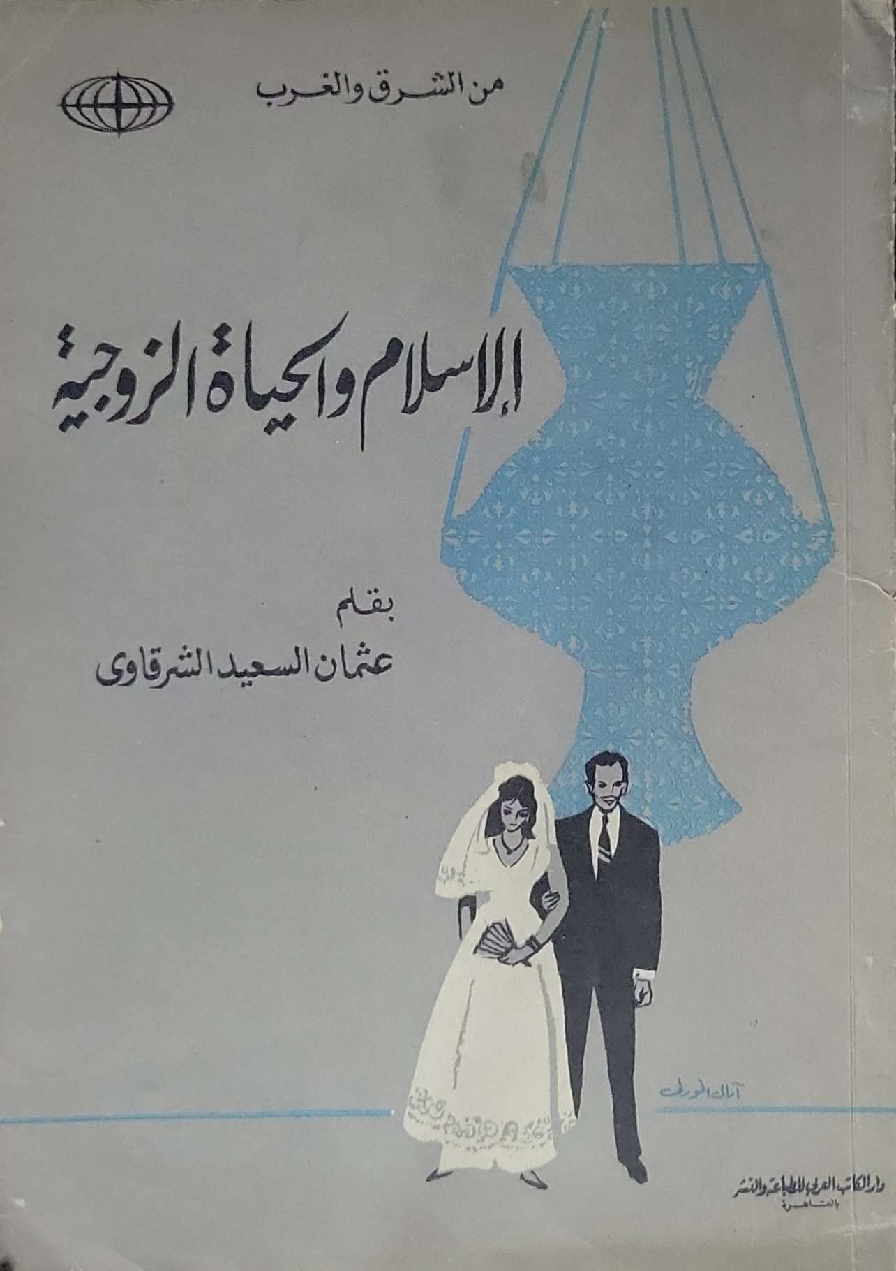 الإسلام والحياة الزوجية - عثمان السيد الشرقاوي