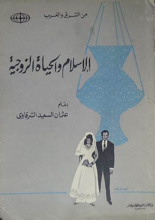 الإسلام والحياة الزوجية - عثمان السيد الشرقاوي