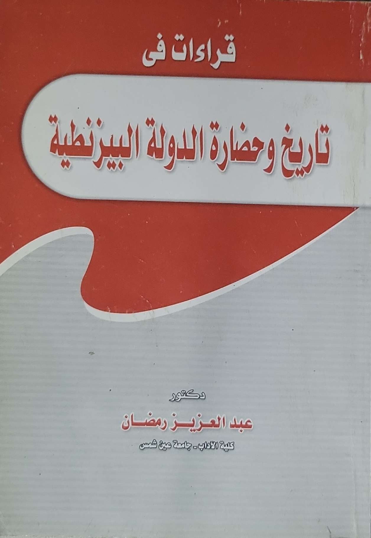 تاريخ وحضارة الدولة البيزنطية - عبد العزيز رمضان