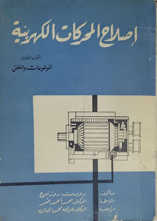 إصلاح المحركات الكهربائية: الجزء الأول: الموضوعات والملحق