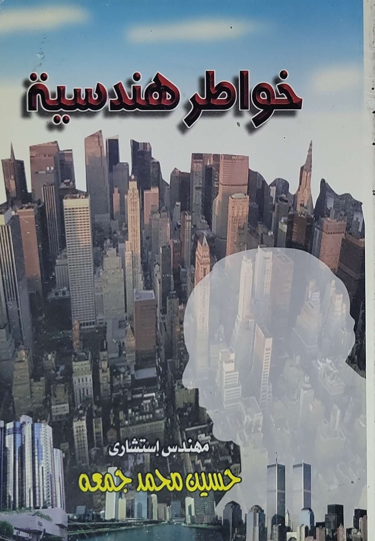 خواطر هندسية - حسين محمد جمعه