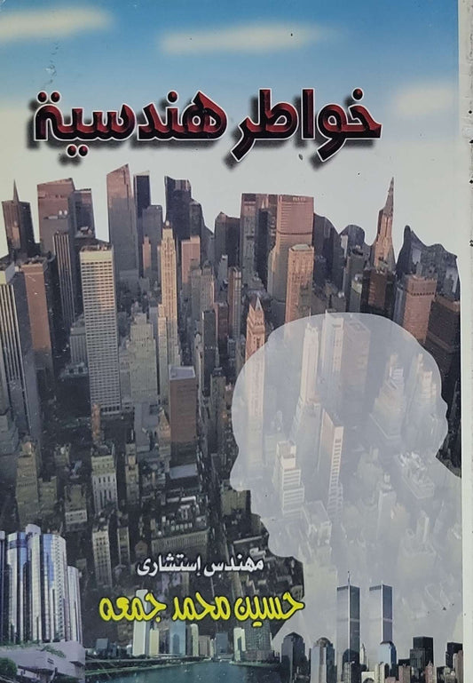 خواطر هندسية - حسين محمد جمعه