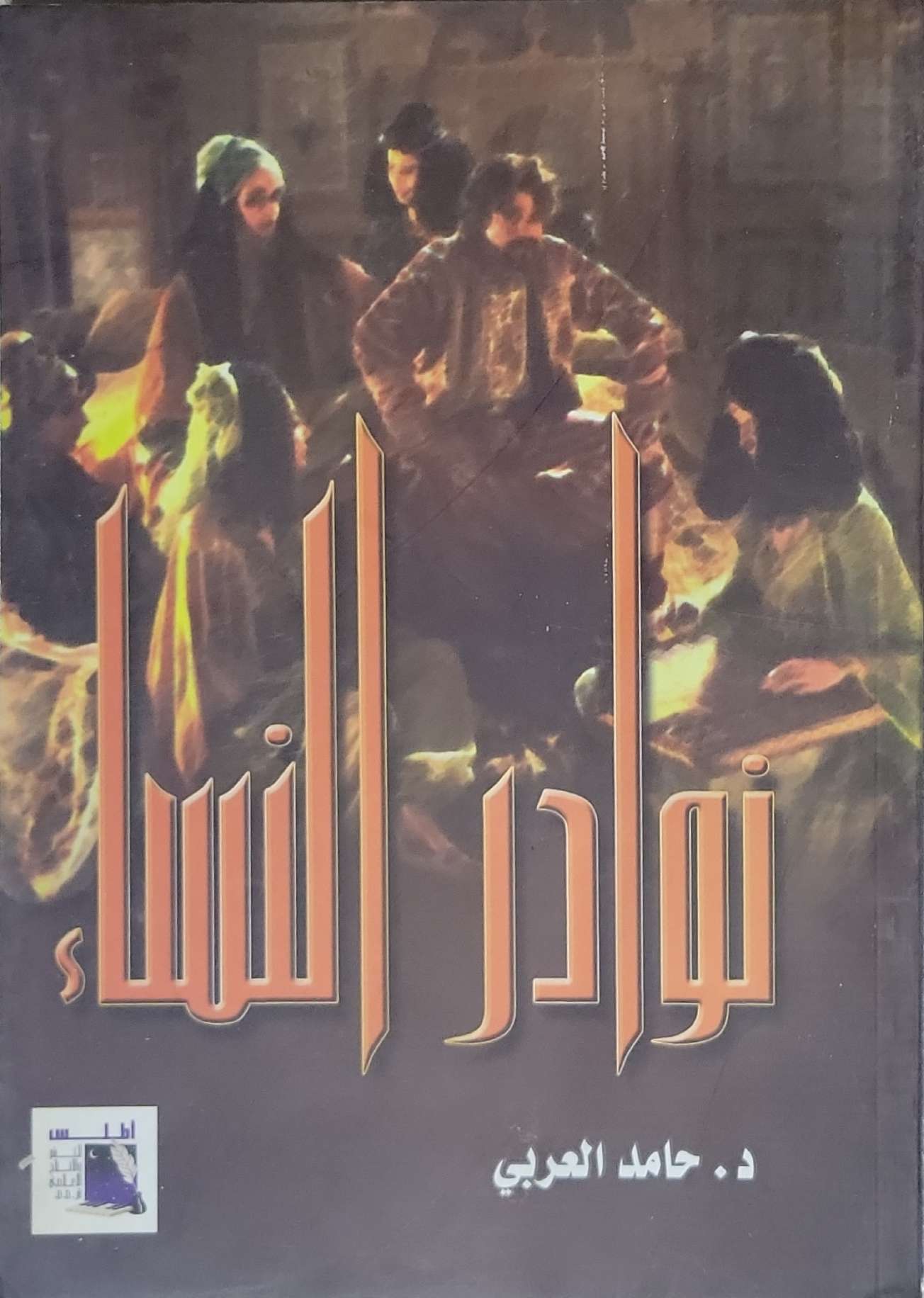 نوادر النساء - د. حامد العربي